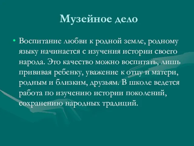 Музейное дело Воспитание любви к родной земле, родному языку начинается с изучения