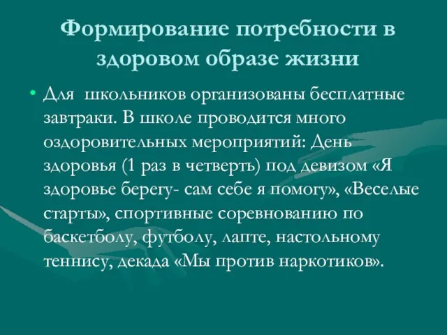 Формирование потребности в здоровом образе жизни Для школьников организованы бесплатные завтраки. В