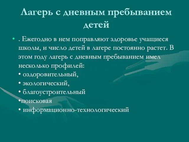 Лагерь с дневным пребыванием детей . Ежегодно в нем поправляют здоровье учащиеся