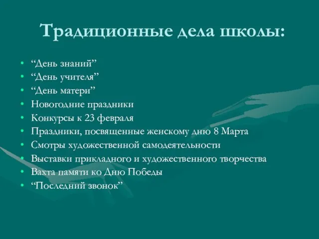 Традиционные дела школы: “День знаний” “День учителя” “День матери” Новогодние праздники Конкурсы