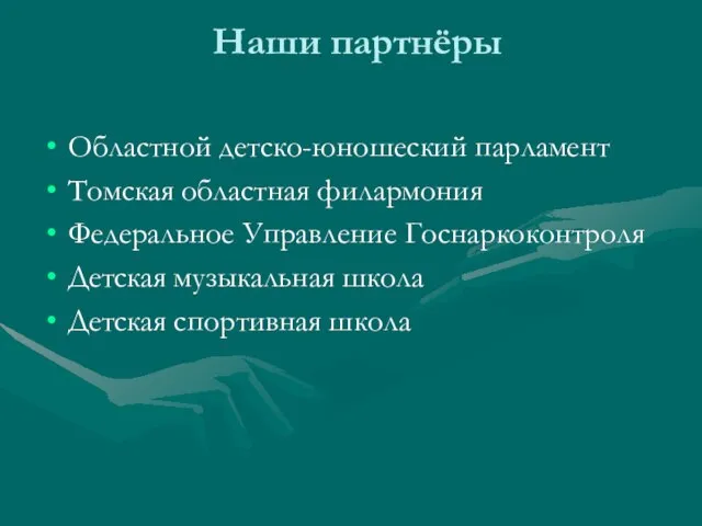 Наши партнёры Областной детско-юношеский парламент Томская областная филармония Федеральное Управление Госнаркоконтроля Детская