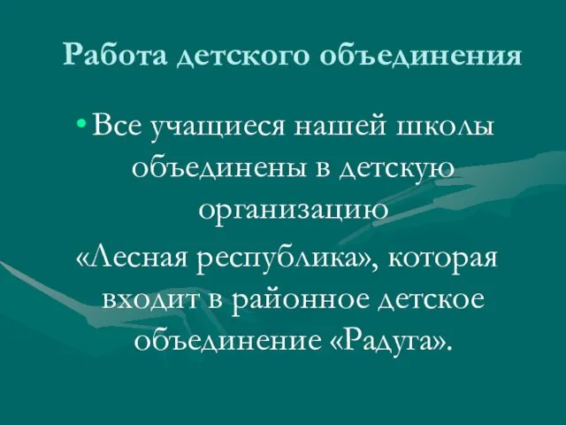 Работа детского объединения Все учащиеся нашей школы объединены в детскую организацию «Лесная