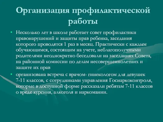 Организация профилактической работы Несколько лет в школе работает совет профилактики правонарушений и