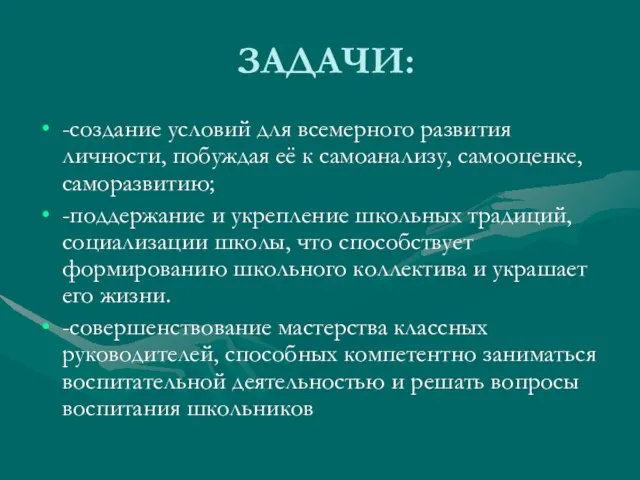 ЗАДАЧИ: -создание условий для всемерного развития личности, побуждая её к самоанализу, самооценке,