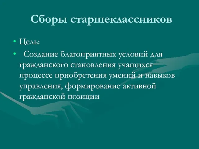 Сборы старшеклассников Цель: Создание благоприятных условий для гражданского становления учащихся процессе приобретения