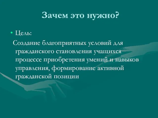 Зачем это нужно? Цель: Создание благоприятных условий для гражданского становления учащихся процессе