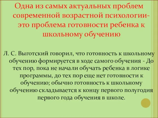 Одна из самых актуальных проблем современной возрастной психологии- это проблема готовности ребенка