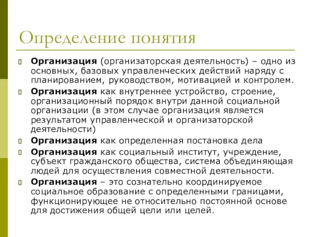 Определение понятия Организация (организаторская деятельность) – одно из основных, базовых управленческих действий