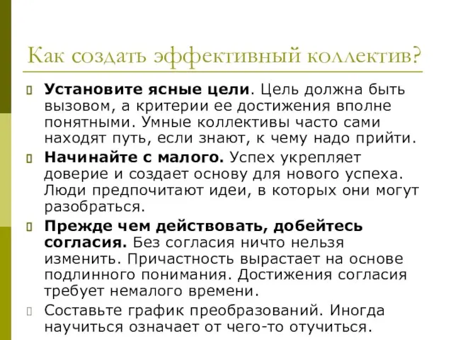 Как создать эффективный коллектив? Установите ясные цели. Цель должна быть вызовом, а