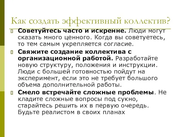 Как создать эффективный коллектив? Советуйтесь часто и искренне. Люди могут сказать много