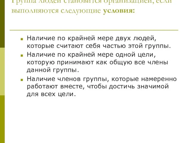 Группа людей становится организацией, если выполняются следующие условия: Наличие по крайней мере