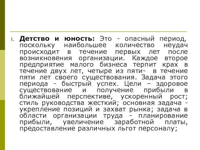 Детство и юность: Это - опасный период, поскольку наибольшее количество неудач происходит