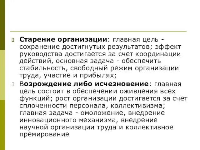 Старение организации: главная цель - сохранение достигнутых результатов; эффект руководства достигается за