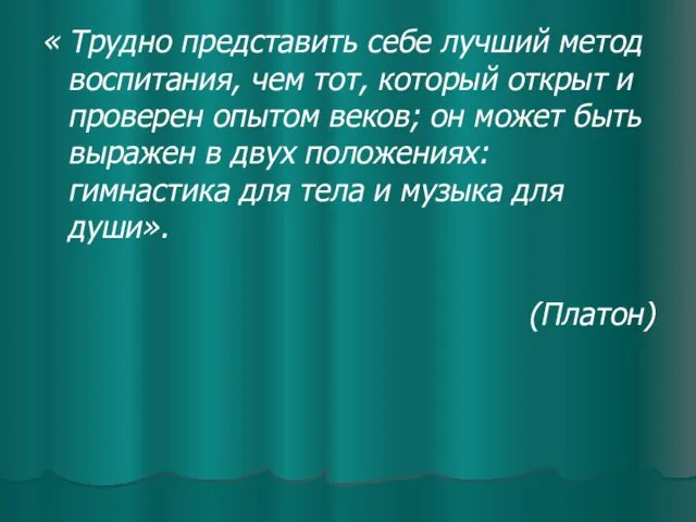 « Трудно представить себе лучший метод воспитания, чем тот, который открыт и