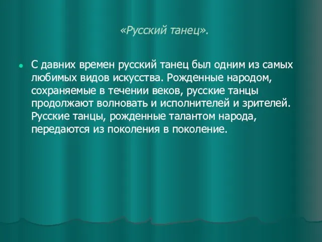 «Русский танец». С давних времен русский танец был одним из самых любимых