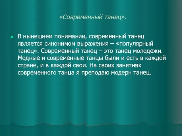 «Современный танец». В нынешнем понимании, современный танец является синонимом выражения – «популярный