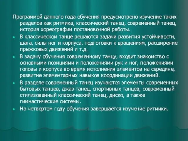 Программой данного года обучения предусмотрено изучение таких разделов как ритмика, классический танец,