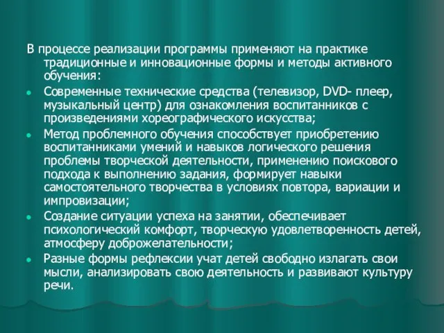 В процессе реализации программы применяют на практике традиционные и инновационные формы и