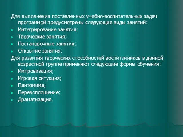 Для выполнения поставленных учебно-воспитательных задач программой предусмотрены следующие виды занятий: Интегрирование занятия;