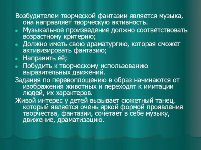 Возбудителем творческой фантазии является музыка, она направляет творческую активность. Музыкальное произведение должно