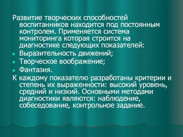 Развитие творческих способностей воспитанников находится под постоянным контролем. Применяется система мониторинга которая