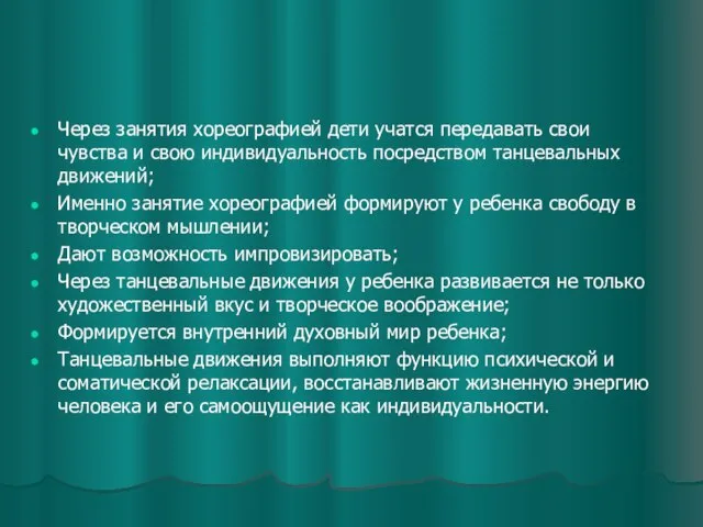 Через занятия хореографией дети учатся передавать свои чувства и свою индивидуальность посредством