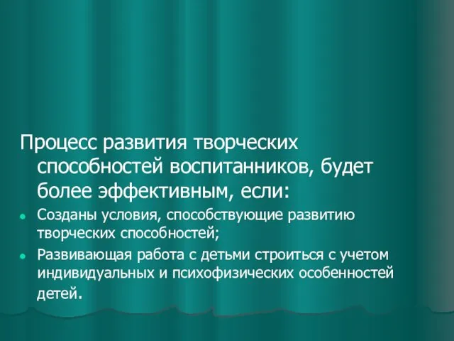 Процесс развития творческих способностей воспитанников, будет более эффективным, если: Созданы условия, способствующие