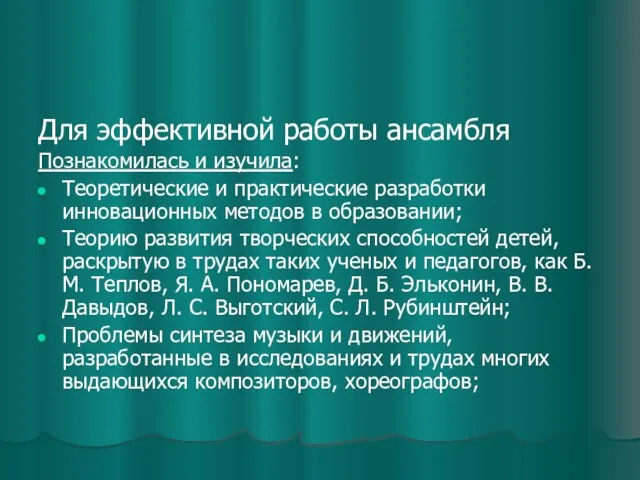 Для эффективной работы ансамбля Познакомилась и изучила: Теоретические и практические разработки инновационных