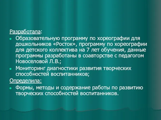 Разработала: Образовательную программу по хореографии для дошкольников «Росток», программу по хореографии для