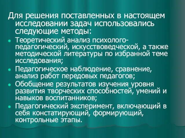 Для решения поставленных в настоящем исследовании задач использовались следующие методы: Теоретический анализ