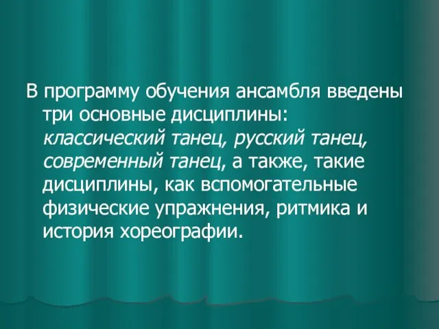 В программу обучения ансамбля введены три основные дисциплины: классический танец, русский танец,