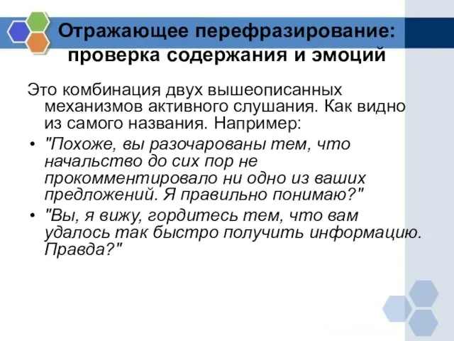 Отражающее перефразирование: проверка содержания и эмоций Это комбинация двух вышеописанных механизмов активного