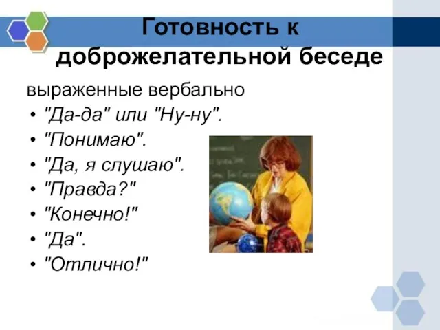 Готовность к доброжелательной беседе выраженные вербально "Да-да" или "Ну-ну". "Понимаю". "Да, я