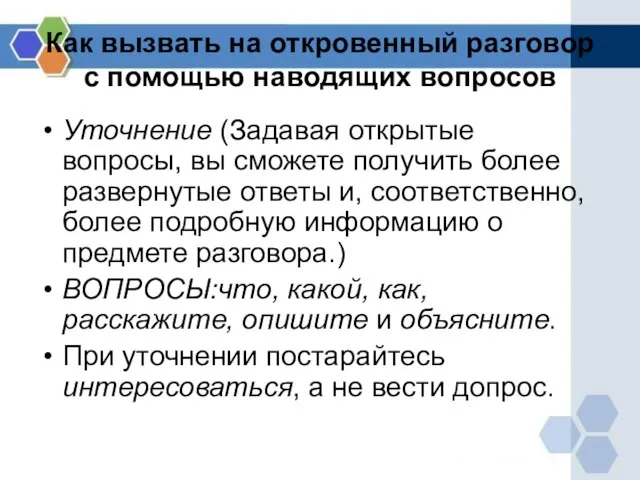 Как вызвать на откровенный разговор с помощью наводящих вопросов Уточнение (Задавая открытые