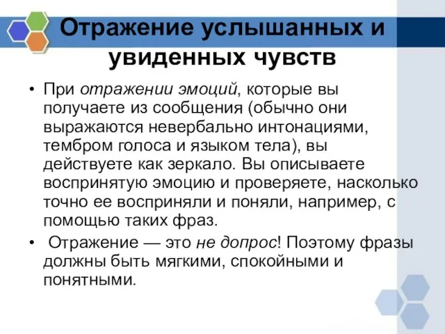 Отражение услышанных и увиденных чувств При отражении эмоций, которые вы получаете из