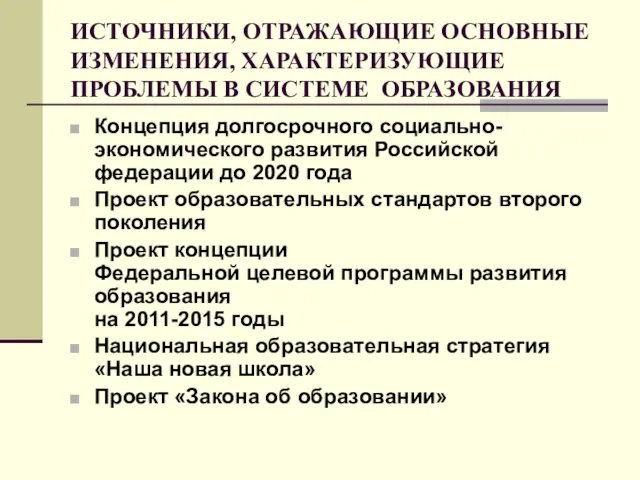 ИСТОЧНИКИ, ОТРАЖАЮЩИЕ ОСНОВНЫЕ ИЗМЕНЕНИЯ, ХАРАКТЕРИЗУЮЩИЕ ПРОБЛЕМЫ В СИСТЕМЕ ОБРАЗОВАНИЯ Концепция долгосрочного социально-экономического