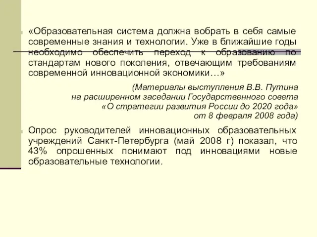 «Образовательная система должна вобрать в себя самые современные знания и технологии. Уже