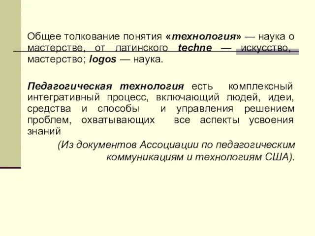 Общее толкование понятия «технология» — наука о мастерстве, от латинского techne —