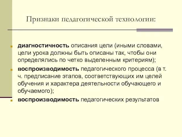 Признаки педагогической технологии: диагностичность описания цели (иными словами, цели урока должны быть