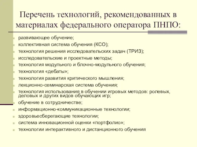 Перечень технологий, рекомендованных в материалах федерального оператора ПНПО: развивающее обучение; коллективная система