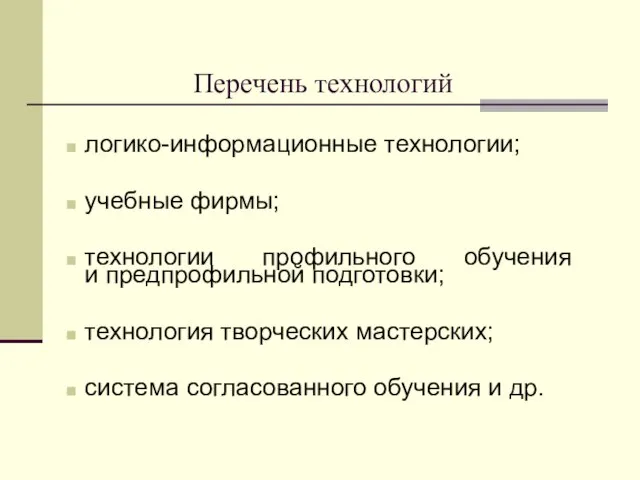 Перечень технологий логико-информационные технологии; учебные фирмы; технологии профильного обучения и предпрофильной подготовки;