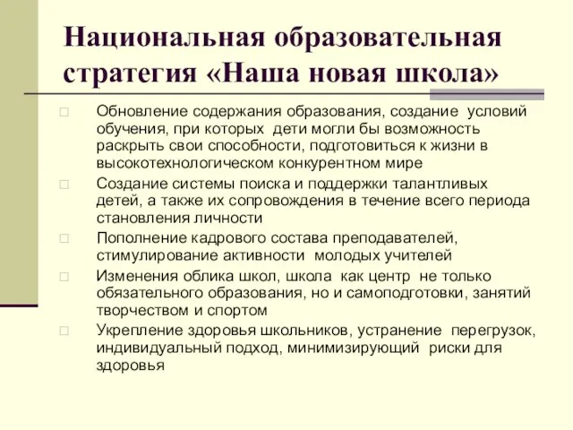 Национальная образовательная стратегия «Наша новая школа» Обновление содержания образования, создание условий обучения,