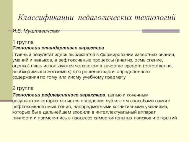 И.В. Муштавинская 1 группа Технологии стандартного характера Главный результат здесь выражается в