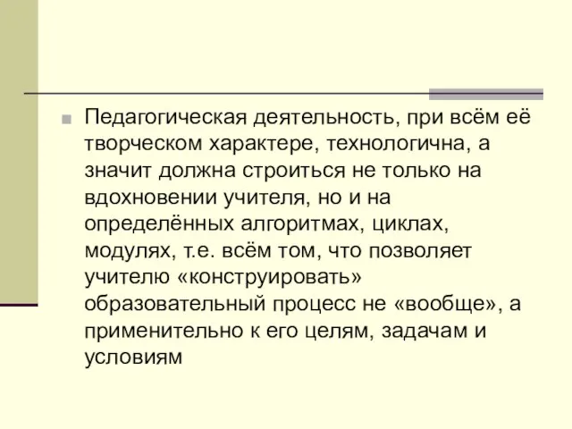 Педагогическая деятельность, при всём её творческом характере, технологична, а значит должна строиться