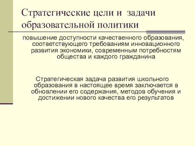 Стратегические цели и задачи образовательной политики повышение доступности качественного образования, соответствующего требованиям