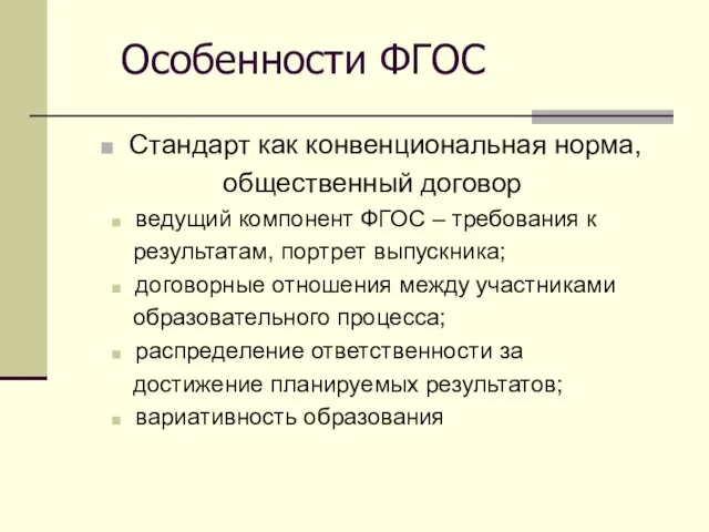 Особенности ФГОС Стандарт как конвенциональная норма, общественный договор ведущий компонент ФГОС –