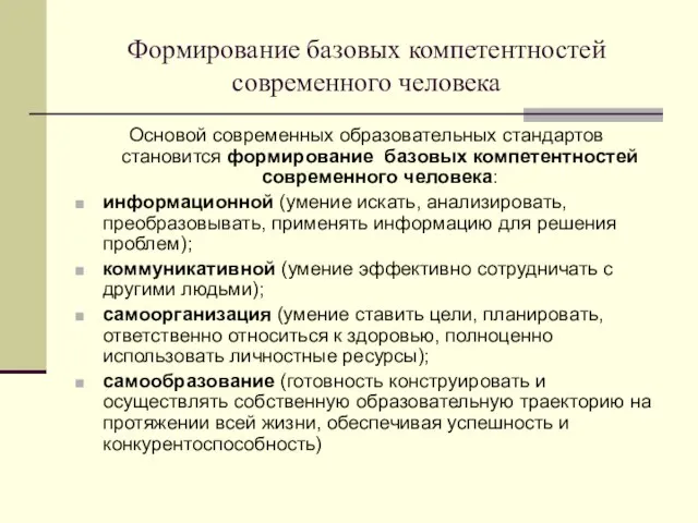 Формирование базовых компетентностей современного человека Основой современных образовательных стандартов становится формирование базовых