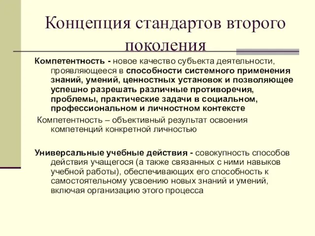 Концепция стандартов второго поколения Компетентность - новое качество субъекта деятельности, проявляющееся в