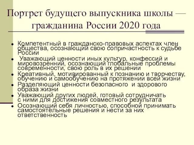 Портрет будущего выпускника школы — гражданина России 2020 года Компетентный в гражданско-правовых