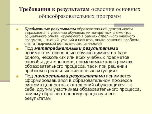 Требования к результатам освоения основных общеобразовательных программ Предметные результаты образовательной деятельности выражаются